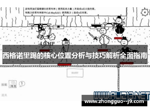 西格诺里踢的核心位置分析与技巧解析全面指南