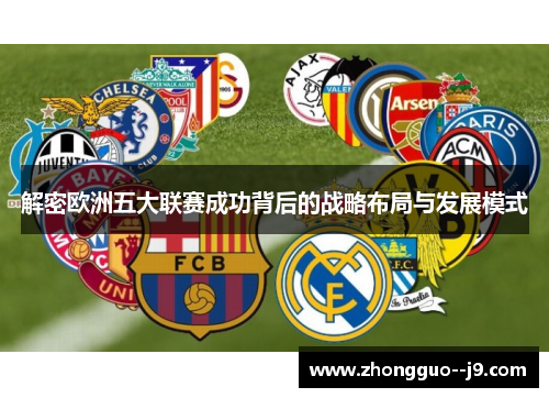 解密欧洲五大联赛成功背后的战略布局与发展模式