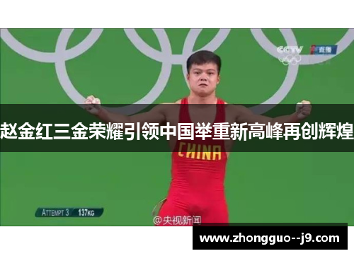 赵金红三金荣耀引领中国举重新高峰再创辉煌