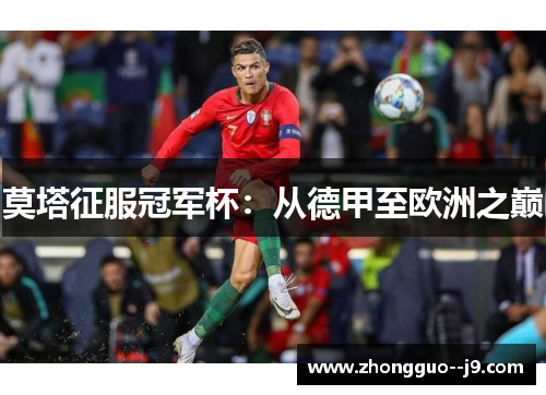 莫塔征服冠军杯：从德甲至欧洲之巅