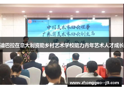 迪巴拉在意大利资助乡村艺术学校助力青年艺术人才成长