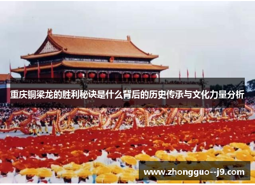 重庆铜梁龙的胜利秘诀是什么背后的历史传承与文化力量分析