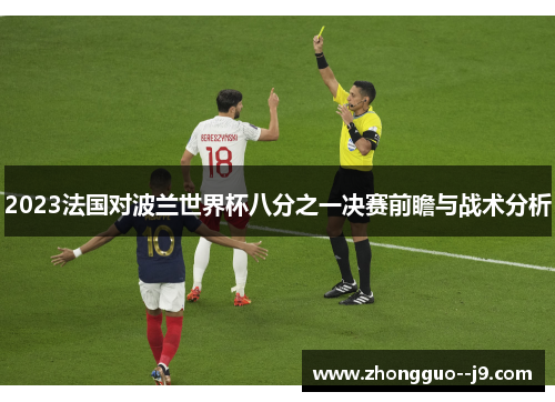 2023法国对波兰世界杯八分之一决赛前瞻与战术分析
