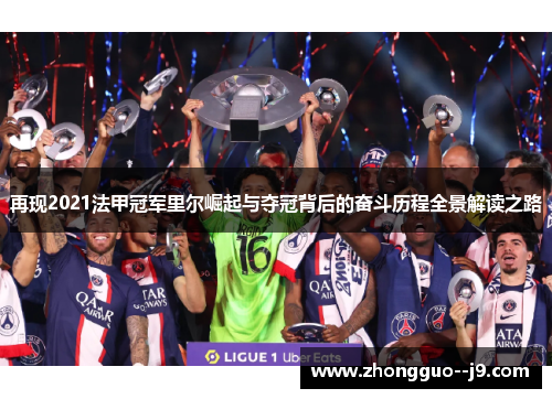 再现2021法甲冠军里尔崛起与夺冠背后的奋斗历程全景解读之路