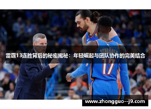 雷霆13连胜背后的秘密揭秘：年轻崛起与团队协作的完美结合