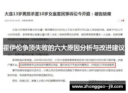 霍伊伦争顶失败的六大原因分析与改进建议