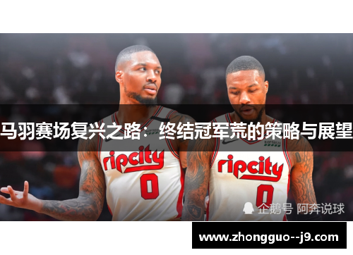 马羽赛场复兴之路：终结冠军荒的策略与展望