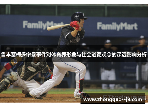 鲁本塞梅多家暴事件对体育界形象与社会道德观念的深远影响分析