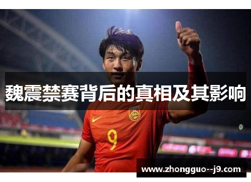 魏震禁赛背后的真相及其影响