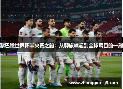 黎巴嫩世界杯半决赛之路：从弱旅崛起到全球瞩目的一刻