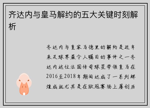 齐达内与皇马解约的五大关键时刻解析