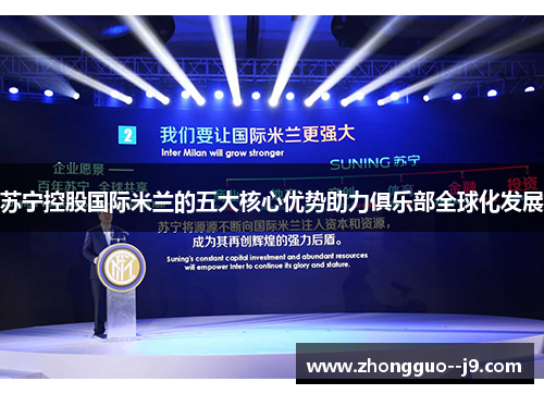 苏宁控股国际米兰的五大核心优势助力俱乐部全球化发展