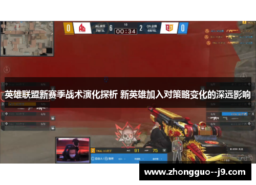 英雄联盟新赛季战术演化探析 新英雄加入对策略变化的深远影响
