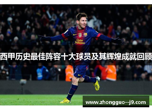 西甲历史最佳阵容十大球员及其辉煌成就回顾