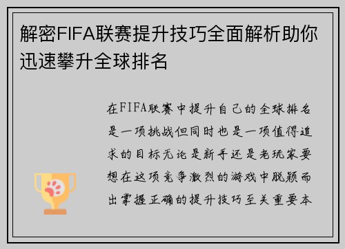 解密FIFA联赛提升技巧全面解析助你迅速攀升全球排名