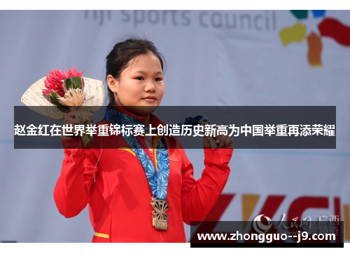 赵金红在世界举重锦标赛上创造历史新高为中国举重再添荣耀