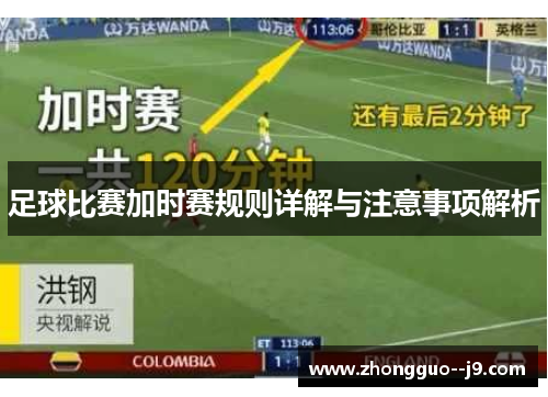 足球比赛加时赛规则详解与注意事项解析