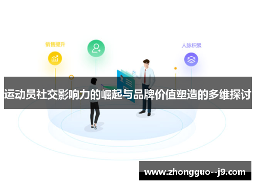 运动员社交影响力的崛起与品牌价值塑造的多维探讨