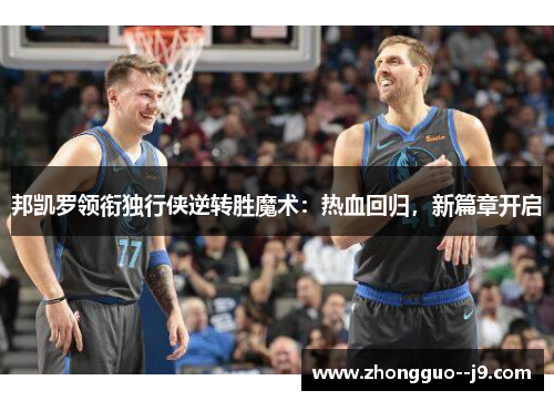 邦凯罗领衔独行侠逆转胜魔术:热血回归,新篇章开启 邦凯罗领衔独行侠逆转胜魔术:热血回归,新篇章开启