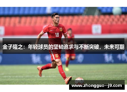 金子隆之:年轻球员的坚韧追求与不断突破,未来可期 金子隆之:年轻球员的坚韧追求与不断突破,未来可期