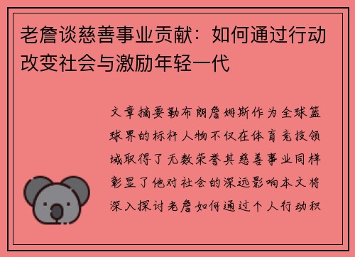 老詹谈慈善事业贡献：如何通过行动改变社会与激励年轻一代
