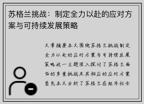 苏格兰挑战：制定全力以赴的应对方案与可持续发展策略