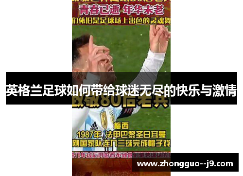 英格兰足球如何带给球迷无尽的快乐与激情