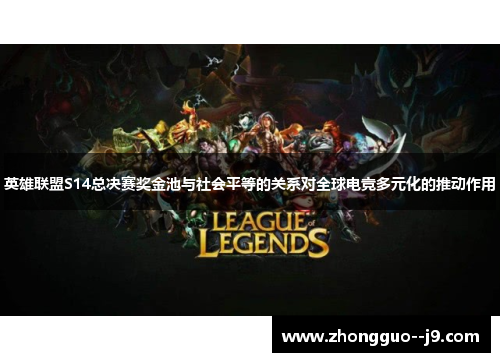 英雄联盟S14总决赛奖金池与社会平等的关系对全球电竞多元化的推动作用