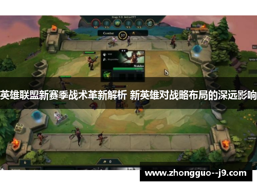 英雄联盟新赛季战术革新解析 新英雄对战略布局的深远影响
