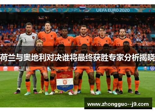 荷兰与奥地利对决谁将最终获胜专家分析揭晓