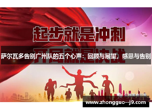 萨尔瓦多告别广州队的五个心声：回顾与展望，感恩与告别