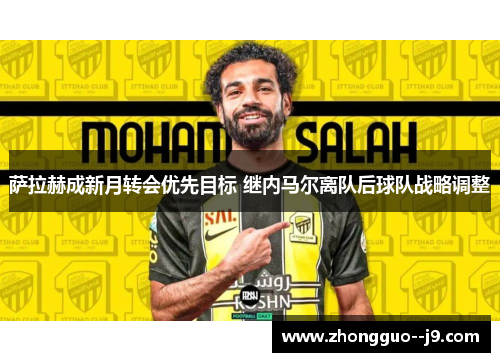 萨拉赫成新月转会优先目标 继内马尔离队后球队战略调整