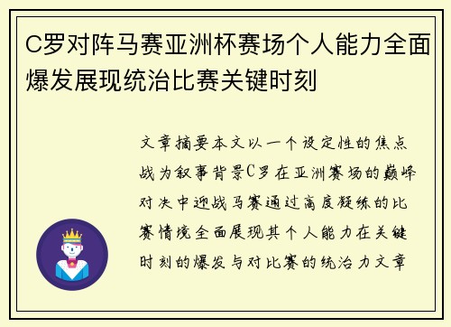 C罗对阵马赛亚洲杯赛场个人能力全面爆发展现统治比赛关键时刻