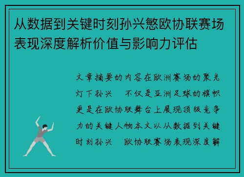 从数据到关键时刻孙兴慜欧协联赛场表现深度解析价值与影响力评估
