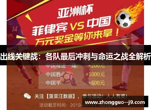 出线关键战:各队最后冲刺与命运之战全解析 出线关键战:各队最后冲刺与命运之战全解析