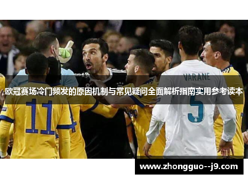 欧冠赛场冷门频发的原因机制与常见疑问全面解析指南实用参考读本