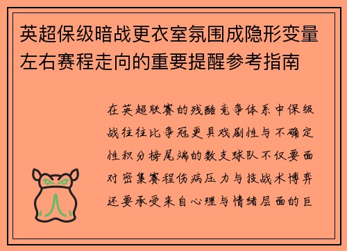 英超保级暗战更衣室氛围成隐形变量左右赛程走向的重要提醒参考指南