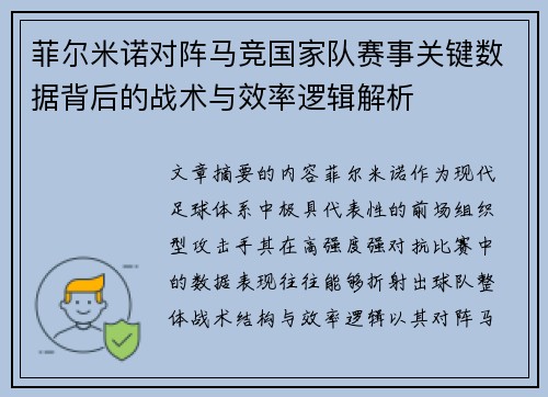 菲尔米诺对阵马竞国家队赛事关键数据背后的战术与效率逻辑解析