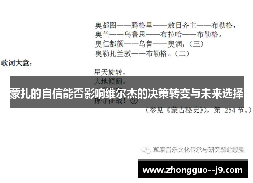 蒙扎的自信能否影响维尔杰的决策转变与未来选择 蒙扎的自信能否影响维尔杰的决策转变与未来选择