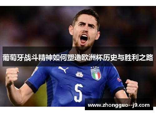葡萄牙战斗精神如何塑造欧洲杯历史与胜利之路