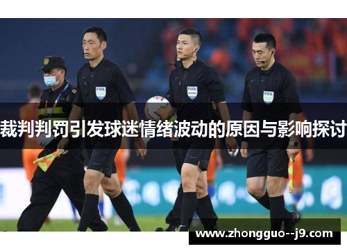 裁判判罚引发球迷情绪波动的原因与影响探讨