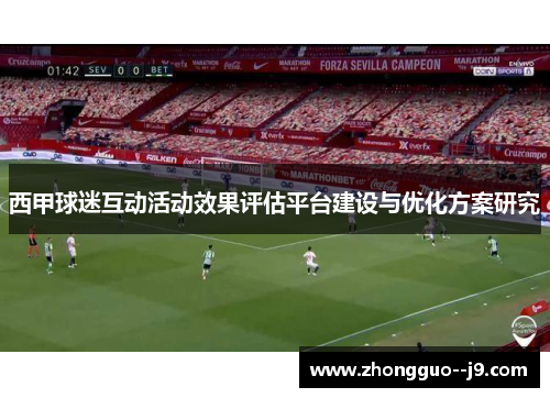 西甲球迷互动活动效果评估平台建设与优化方案研究