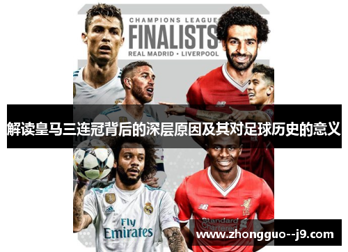 解读皇马三连冠背后的深层原因及其对足球历史的意义 解读皇马三连冠背后的深层原因及其对足球历史的意义