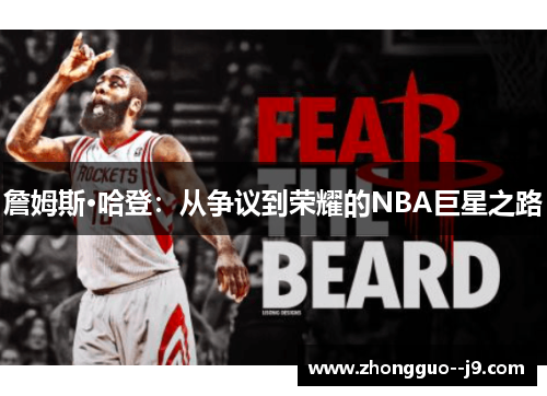詹姆斯·哈登:从争议到荣耀的NBA巨星之路 詹姆斯·哈登:从争议到荣耀的NBA巨星之路