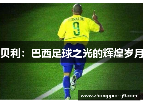 贝利：巴西足球之光的辉煌岁月