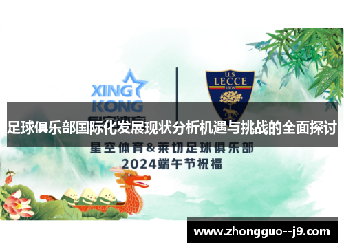 足球俱乐部国际化发展现状分析机遇与挑战的全面探讨