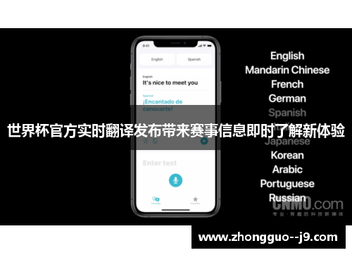世界杯官方实时翻译发布带来赛事信息即时了解新体验 世界杯官方实时翻译发布带来赛事信息即时了解新体验