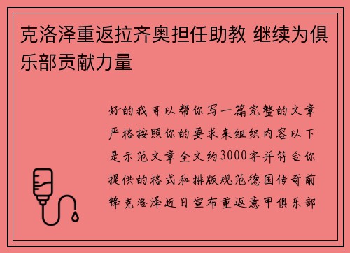 克洛泽重返拉齐奥担任助教 继续为俱乐部贡献力量 克洛泽重返拉齐奥担任助教 继续为俱乐部贡献力量