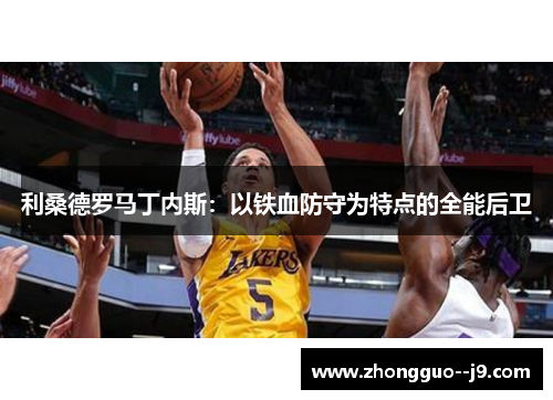 利桑德罗马丁内斯：以铁血防守为特点的全能后卫