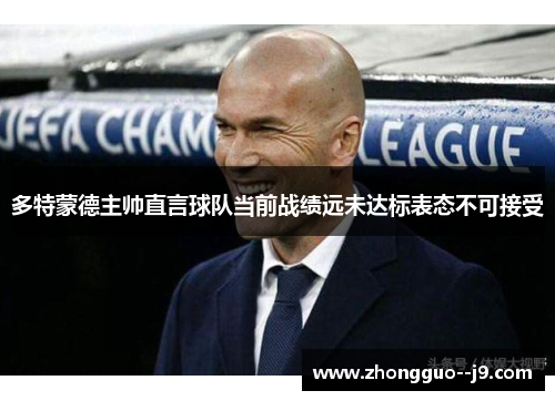 多特蒙德主帅直言球队当前战绩远未达标表态不可接受